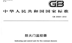   防火門(mén)監控系統到底需不需要3C認證呢？