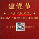 祝賀中國共產(chǎn)黨“99”歲生日快樂(lè )！