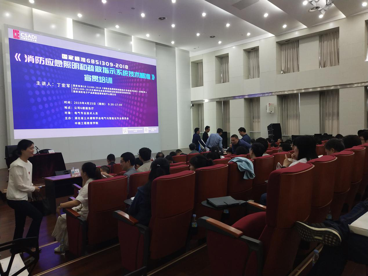 湖南大唐電氣積極響應GB51309-2018《消防應急照明和疏散指示系統技術(shù)標準》宣貫會(huì )